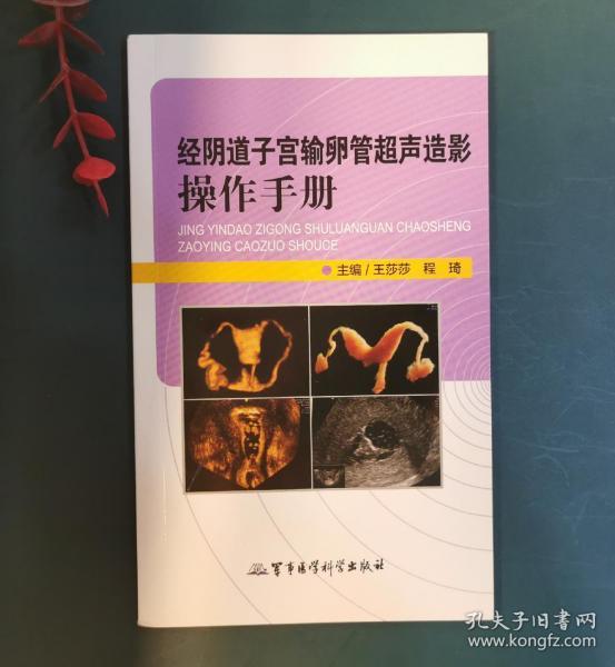 经阴道子宫输卵管超声造影操作手册