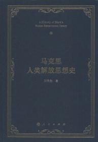 马克思人类解放思想史