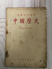 初级中学课本 中国历史 （宋元明清“鸦片战争以前”）