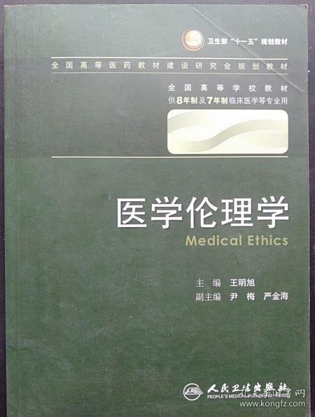 医学伦理学 王明旭/八年制/配光盘十一五规划/供8年制及7年制临床医学等专业用