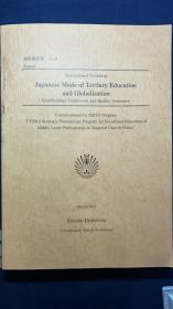 英文版《日本高等教育模式国际研讨会》成果报告书，16开厚本。