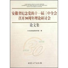 安徽省纪念党的十一届三中全会召开30周年理论研讨会论文集