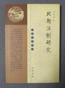 北朝法制研究/中华文史新刊