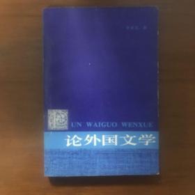 《论外国文学》包文棣签名签赠本