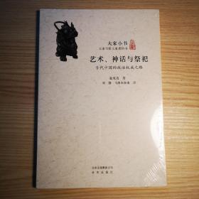 大家小书 艺术、神话与祭祀：古代中国的政治权威之路