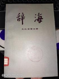 辞海（文化、体育分册）1977年一版一印【馆藏本】