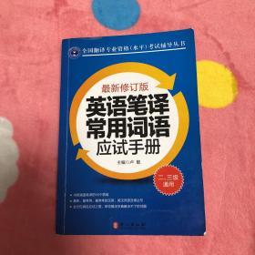 英语笔译常用词语应试手册:二、三级通用