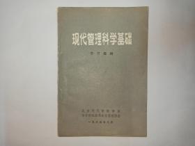 现代管理科学基础学习提纲，北京现代管理学院   哈尔滨铁路局企业管理协会