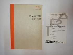 笔记本电脑用户手册，笔记型计算机中文使用手册，附ART3200用户手册勘误表一张