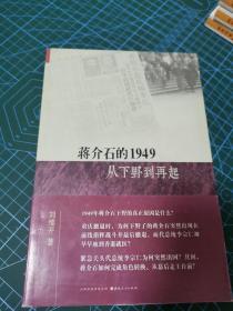 蒋介石的1949：从下野到再起