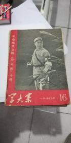 学大寨[1970-16期]革命现代京剧沙家浜