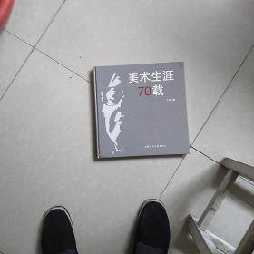 美术生涯70载