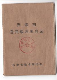 计划经济时期的  《天津市居民粮食供应证》《天津市市区购货本》《天津市市郊区购货本》三本合售