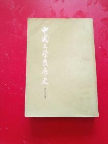 中国文学发展史  下册