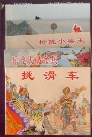 说岳故事选（1-5）