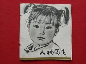 《人物写生》1978年7月1版1印（24开、上海人民美术出版社、有王仲麟钢笔签字及书店售书印章）