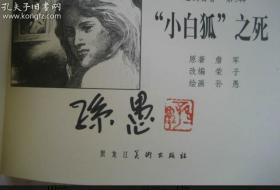 黑龙江美术出版社连韵留香第三辑三册，签名版。黑美小精《孔雀石箱·小白狐之死·海底城的国王》【签名钤印本】