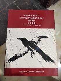 河南省文物交流中心2006年秋季文物艺术品展销会竞买专场 中国书画