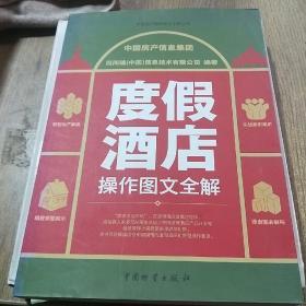 度假酒店：操作图文全解