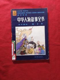 中华人物故事全书(古代部分、第七集)(彩色插图)(03柜)