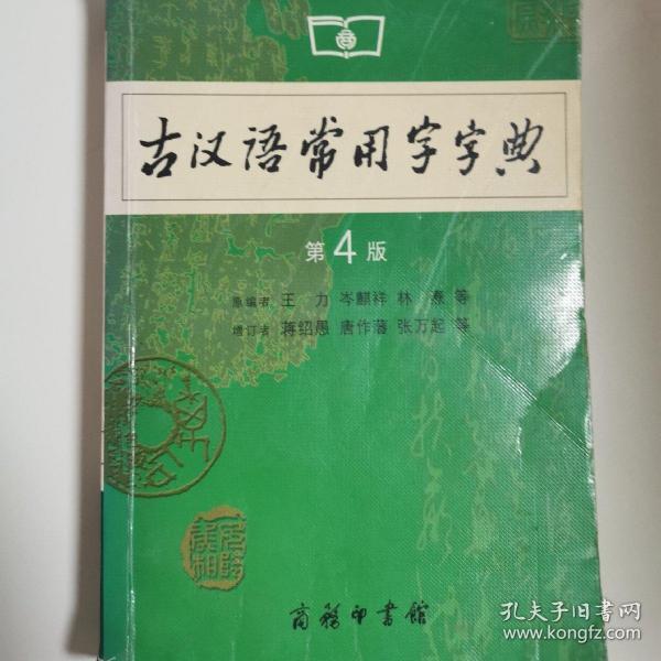 古汉语常用字字典（第4版）