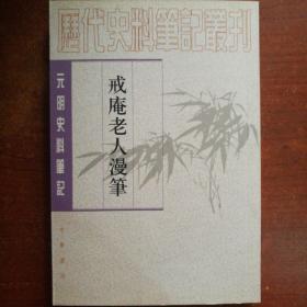 戒庵老人漫笔：元明史料笔记/历代史料笔记丛刊