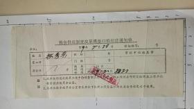 调整口粮标准通知单