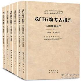 龙门石窟考古报告·东山擂鼓台区（8开精装  全六册）