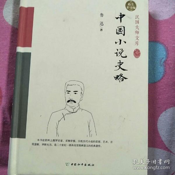 中国小说史略（精装索引版）
