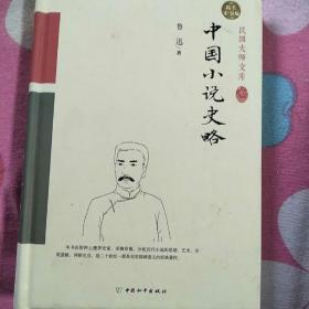 中国小说史略（精装索引版）