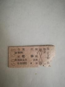 火车票，硬席，湛江----桂林