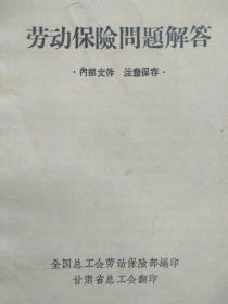 劳动保险问题解答（1964年甘肃总工会）