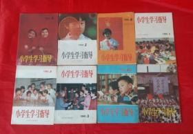 小学生学习指导【1990年 ---1 3 5 6 8 9 10 11期】好品！