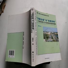 分层分类与异质异构 中国西部大开发的政治经济调控  民族出版社    货号DD6