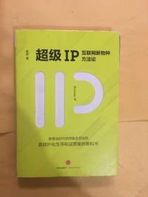 超级IP：互联网新物种方法论