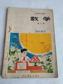 六年制小学课本 数学   第九册