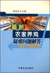 最新农家养鸡疑难问题解答 : 饲料与鸡病防控