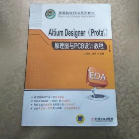 A|tiumDesigner（Prote|）原理图与PCB设计教程