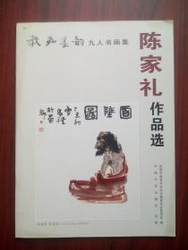 陈家礼作品选 ，教苑墨韵，绘画画册，国画，书法