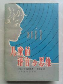 儿童的语言与思维/1980年一版一印/稀缺书/特价