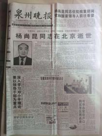 泉州晚报 报道杨尚昆同志在北京逝世的新闻1、生平介绍1998.9.15和1998.9.20一套两期