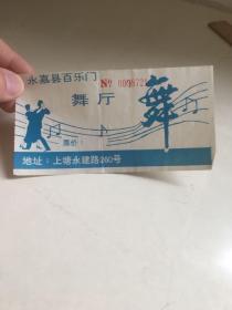 永嘉县百乐门舞厅 舞票