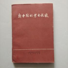 《 新中国的考古收获 》   考古学专刊甲种第六号     1961年一版一印   中国科学院考古研究所编  文物出版社出版