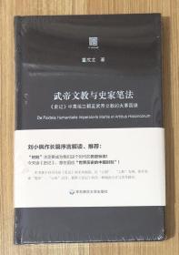 武帝文教与史家笔法：《史记》中高祖立朝至武帝立教的大事因缘 9787567585034