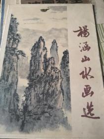 杨涵山水画选