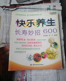 快乐养生长寿妙招600