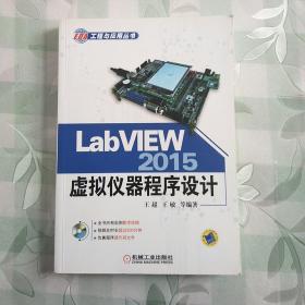 LabVIEW 2015虚拟仪器程序设计