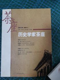 历史学家茶座（2007年1月刊）（总第7辑）