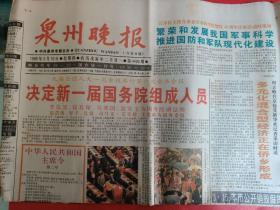 泉州晚报  九届全国人大一次会议决定国务院组成人选1998.3.19