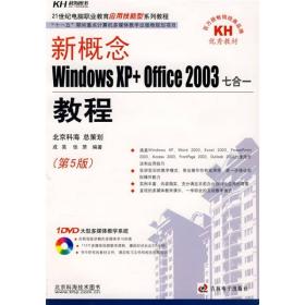 新概念Windows XP+Office 2003七合一教程